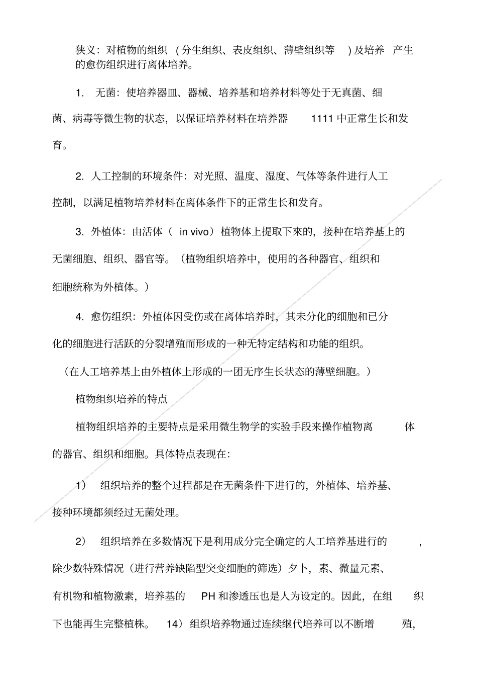 植物组织培养考试复习题_第2页