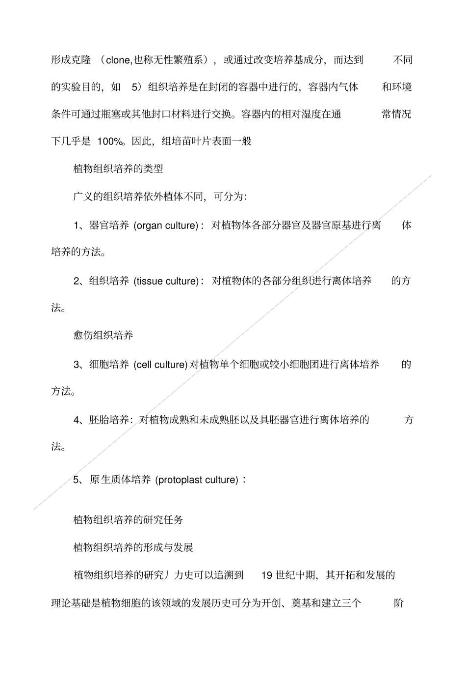 植物组织培养考试复习题_第3页