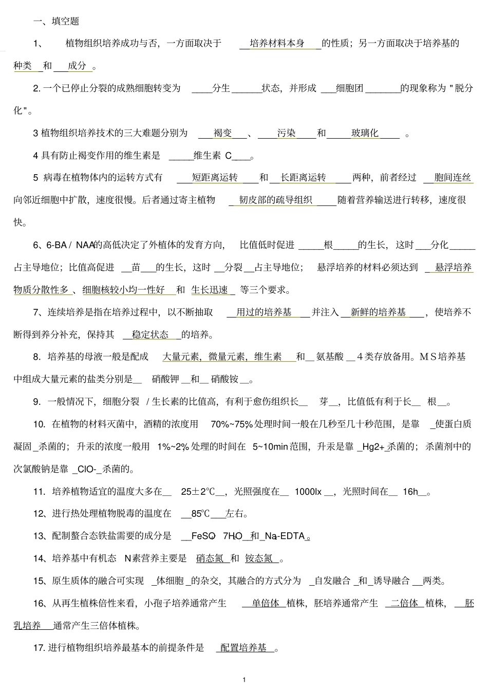 植物组织培养试题库整理_第1页