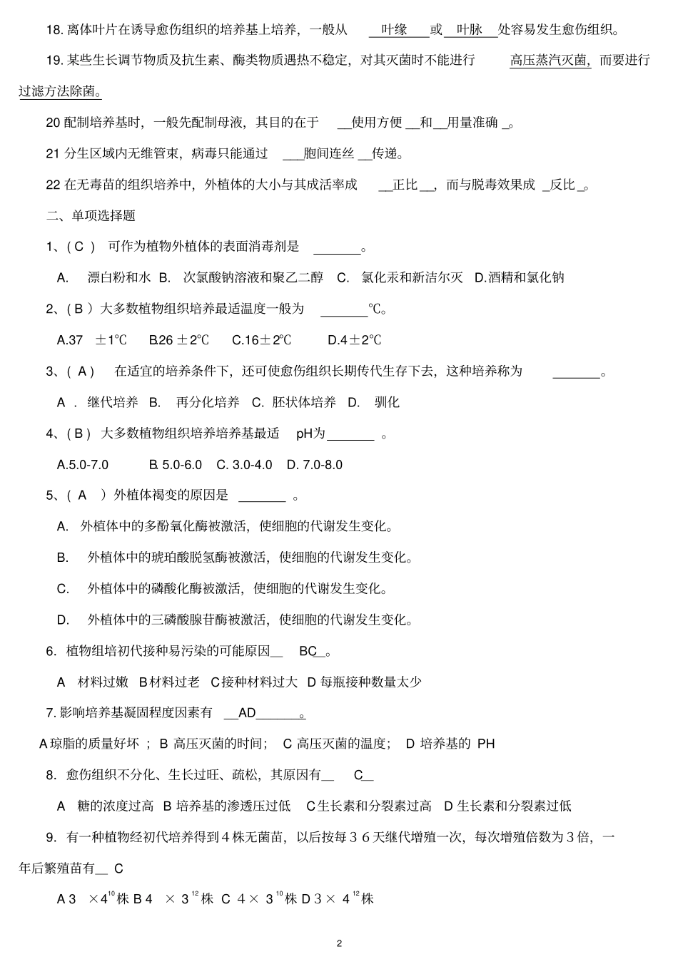 植物组织培养试题库整理_第2页
