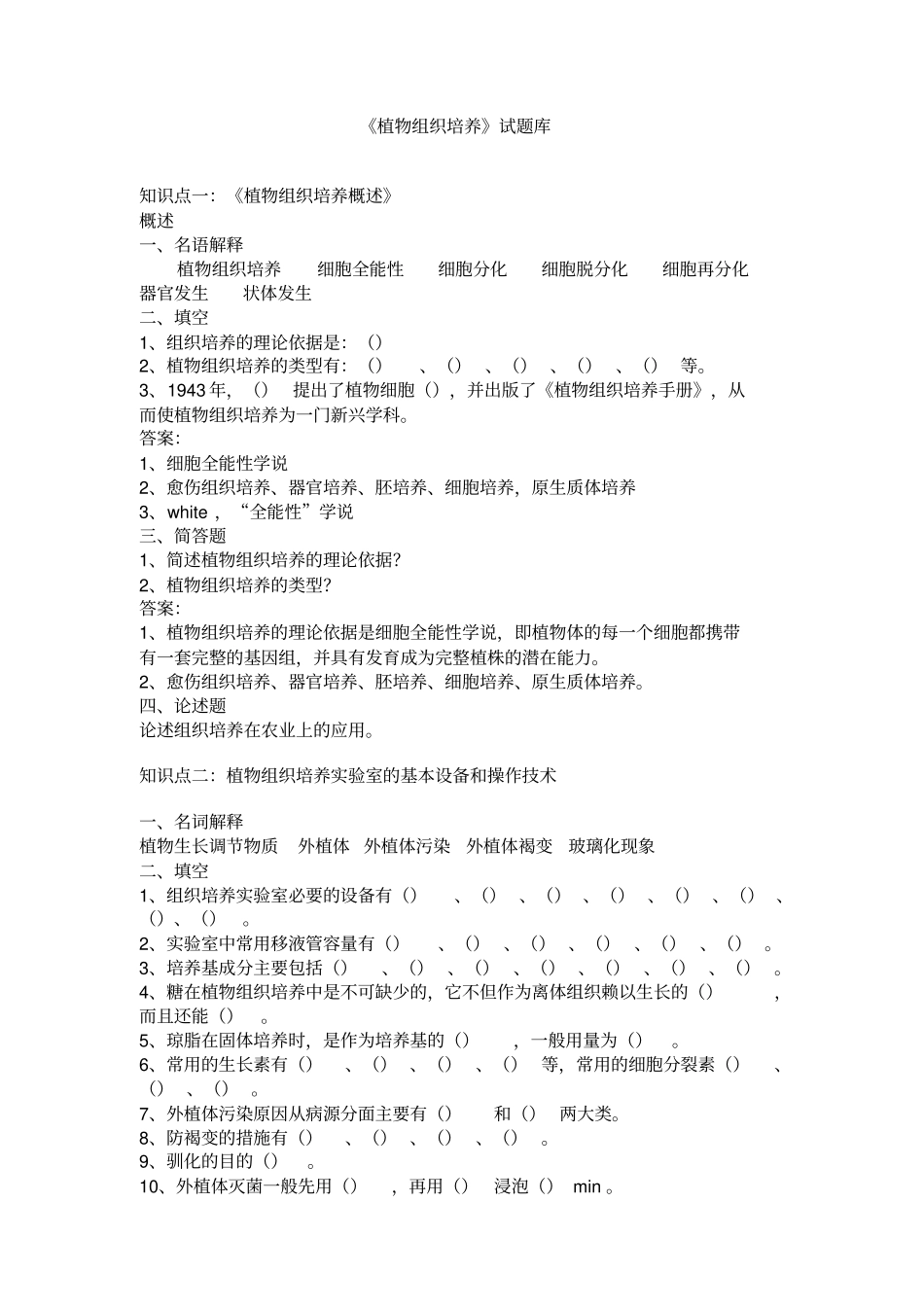 植物组织培养试题库_第1页