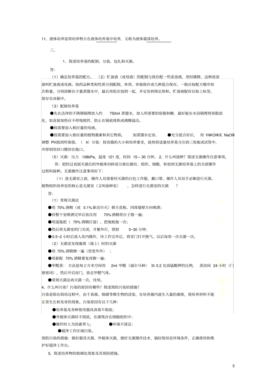 植物组织培养试题与答案集合版_第3页