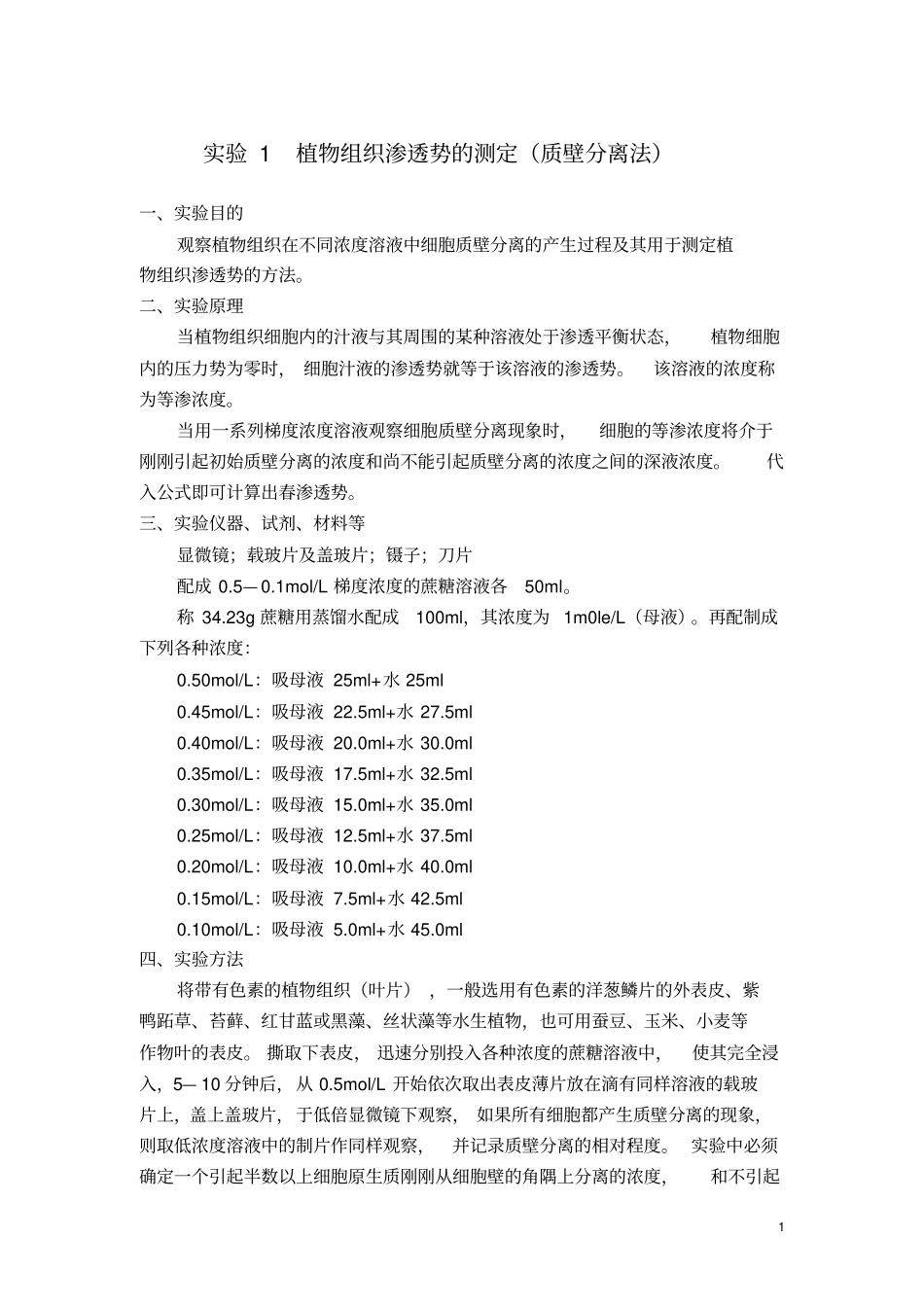 植物组织渗透势的测定质壁分离法_第1页
