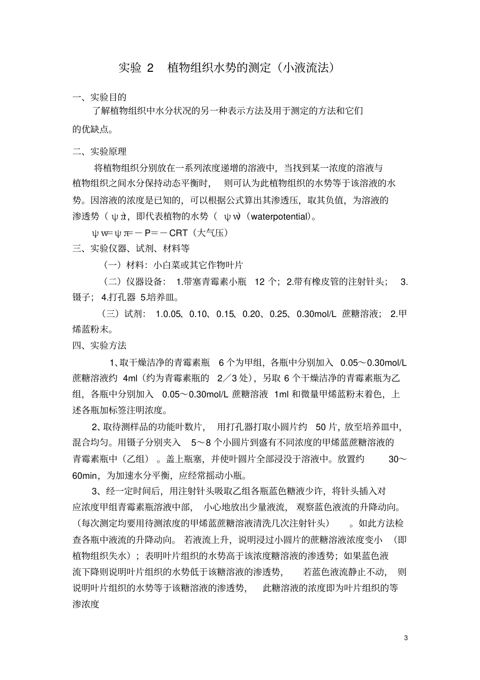 植物组织渗透势的测定质壁分离法_第3页