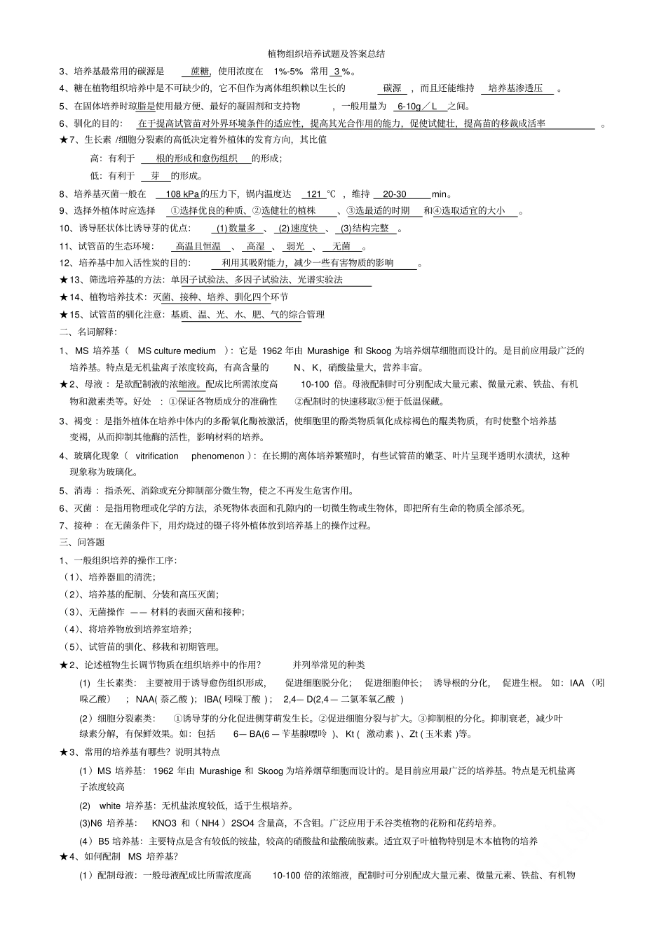植物组织培养试题及答案总结_第2页