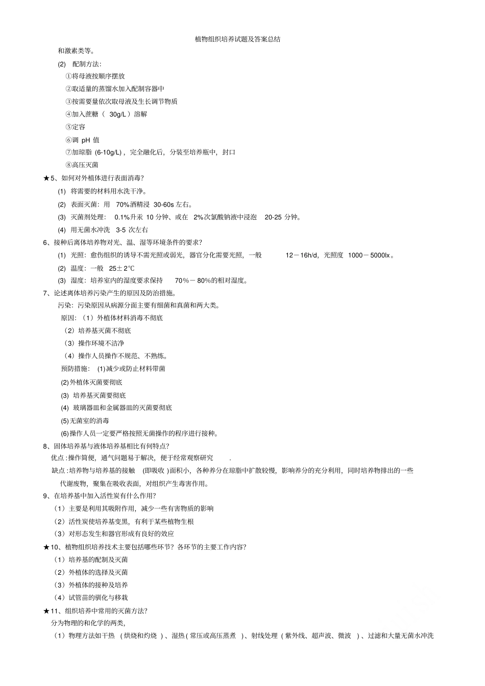 植物组织培养试题及答案总结_第3页