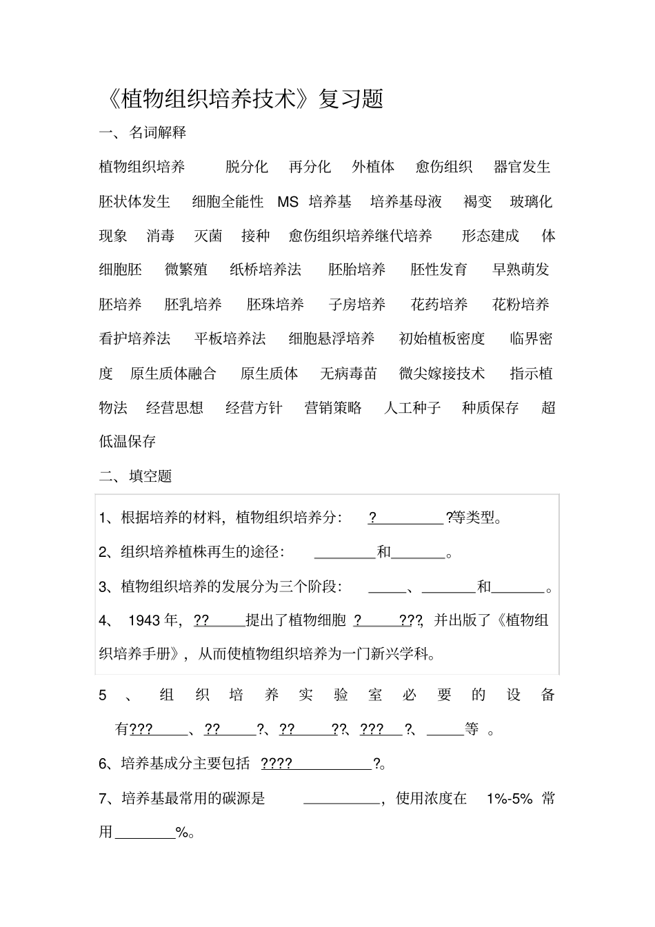 植物细胞与组织培养复习题_第1页