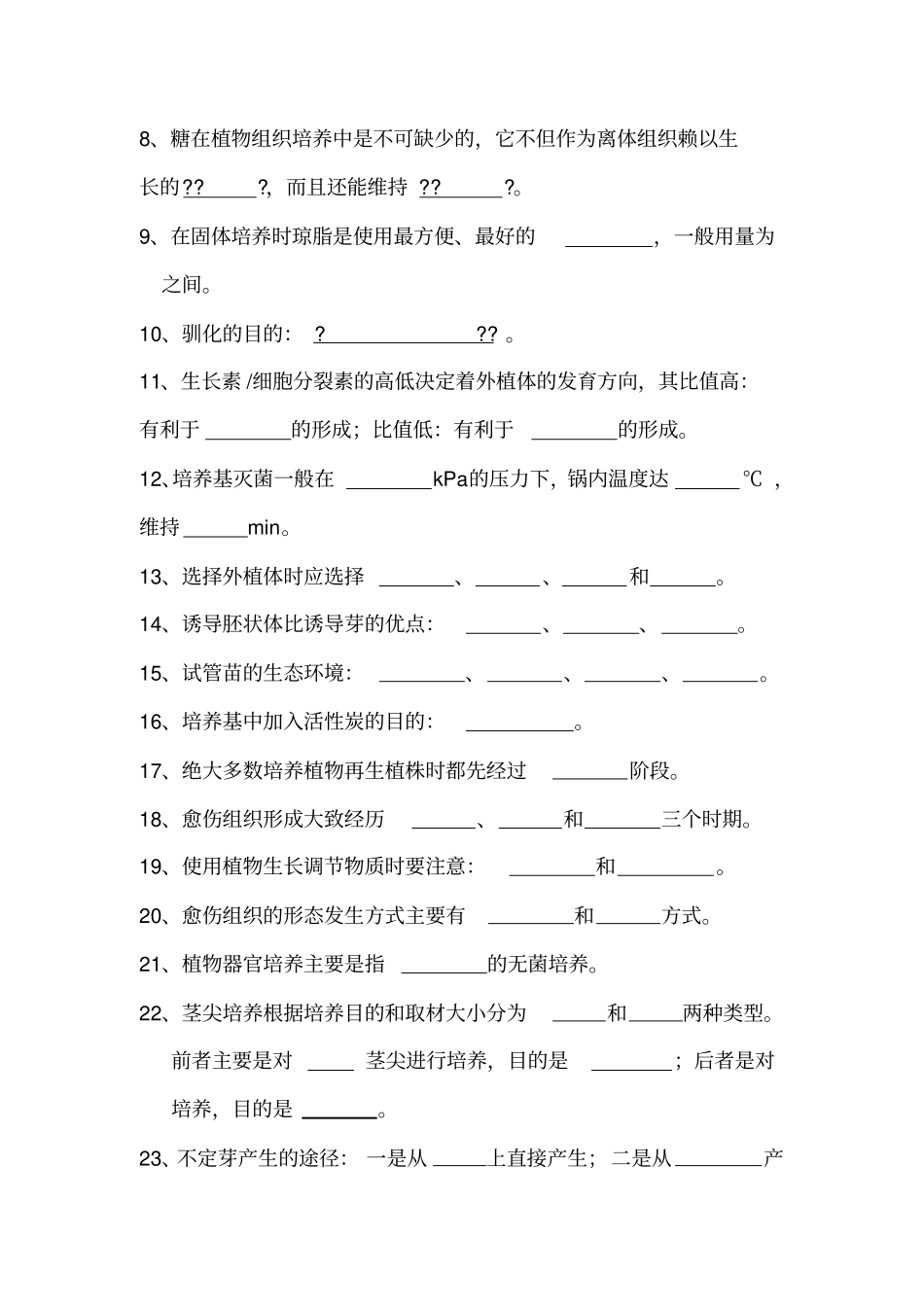 植物细胞与组织培养复习题_第2页