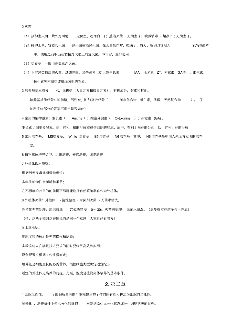 植物细胞工程重点内容_第2页