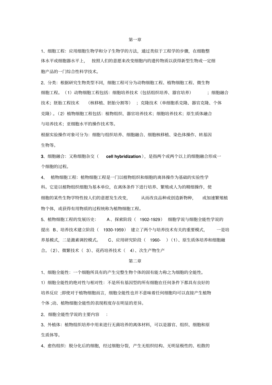 植物细胞工程复习资料_第1页