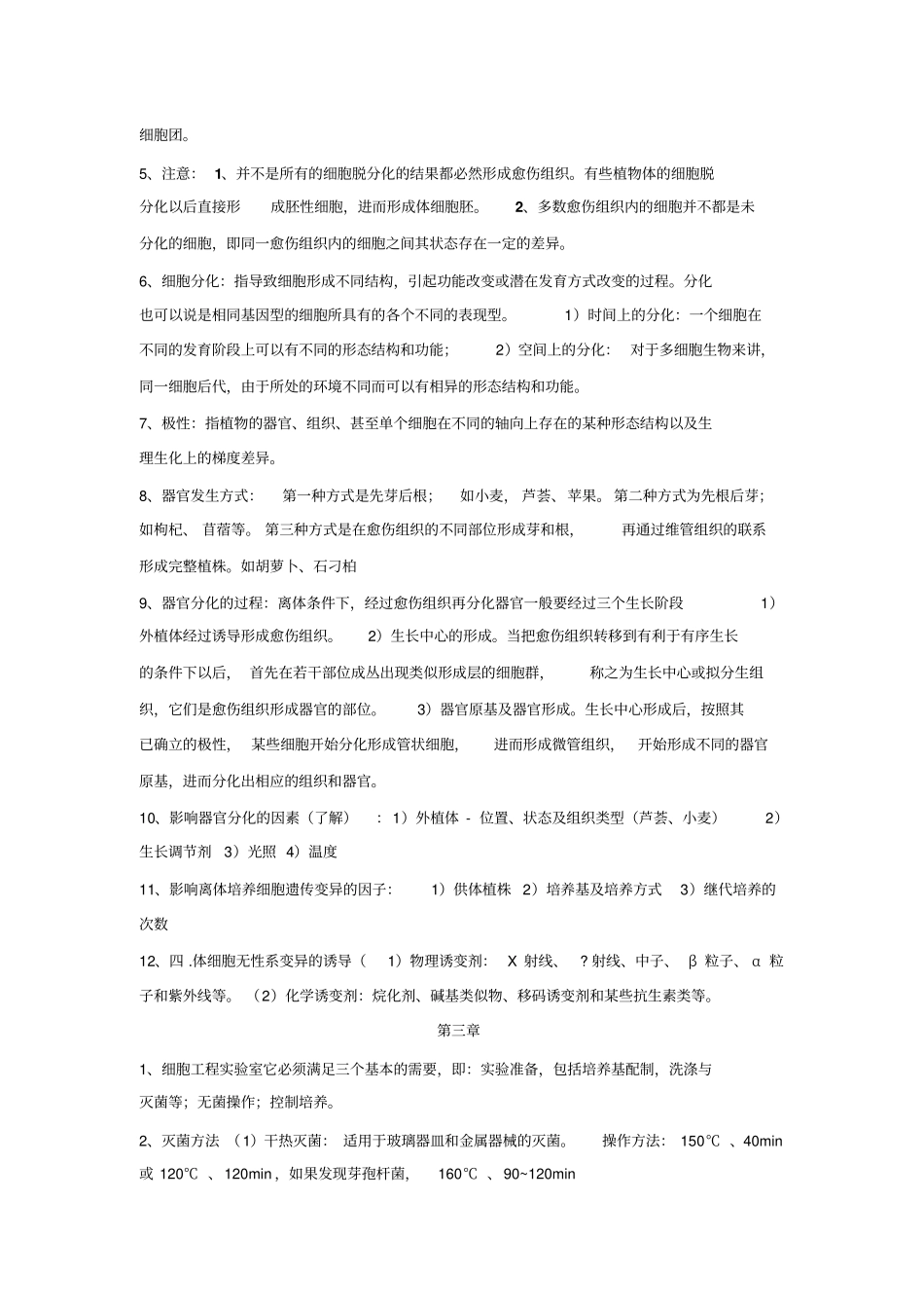 植物细胞工程复习资料_第2页
