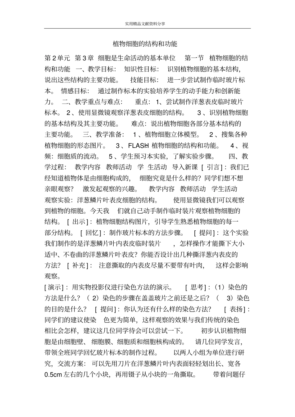 植物细胞的结构和功能_第1页