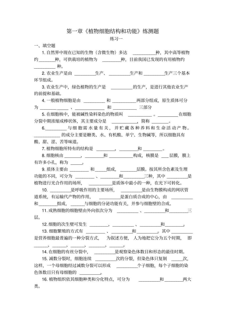 植物细胞结构和功能练习题_第1页