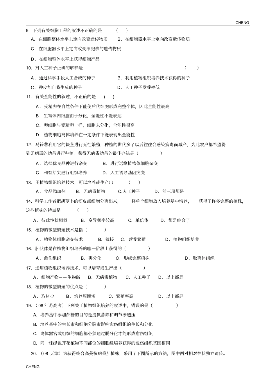 植物细胞工程练习题及附答案_第2页