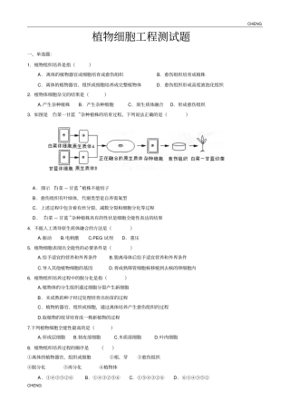 植物细胞工程练习题及附答案