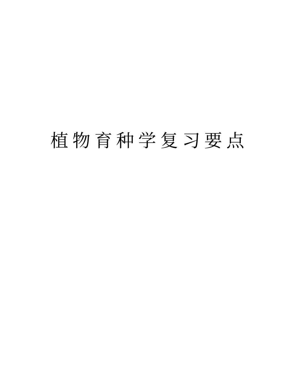 植物育种学复习要点资料讲解_第1页