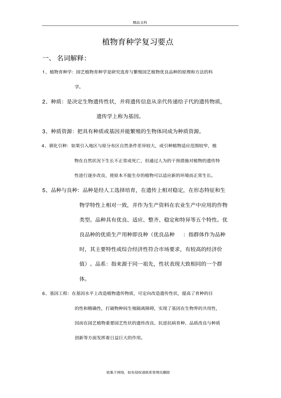 植物育种学复习要点资料讲解_第2页