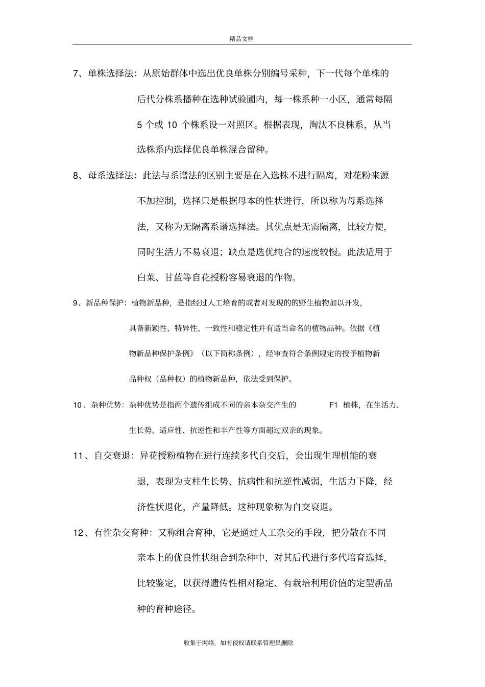 植物育种学复习要点资料讲解_第3页