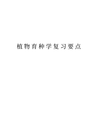 植物育种学复习要点资料讲解