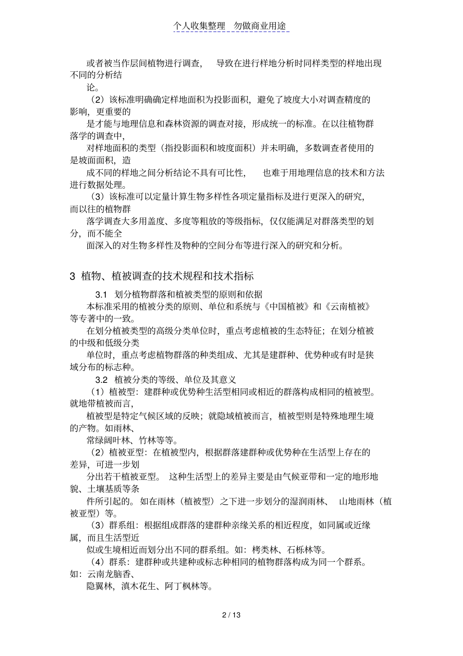 植物群落样地调查规范化整理lu入与标准_第2页