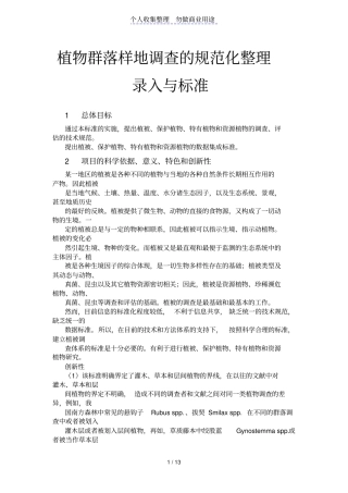 植物群落样地调查规范化整理lu入与标准