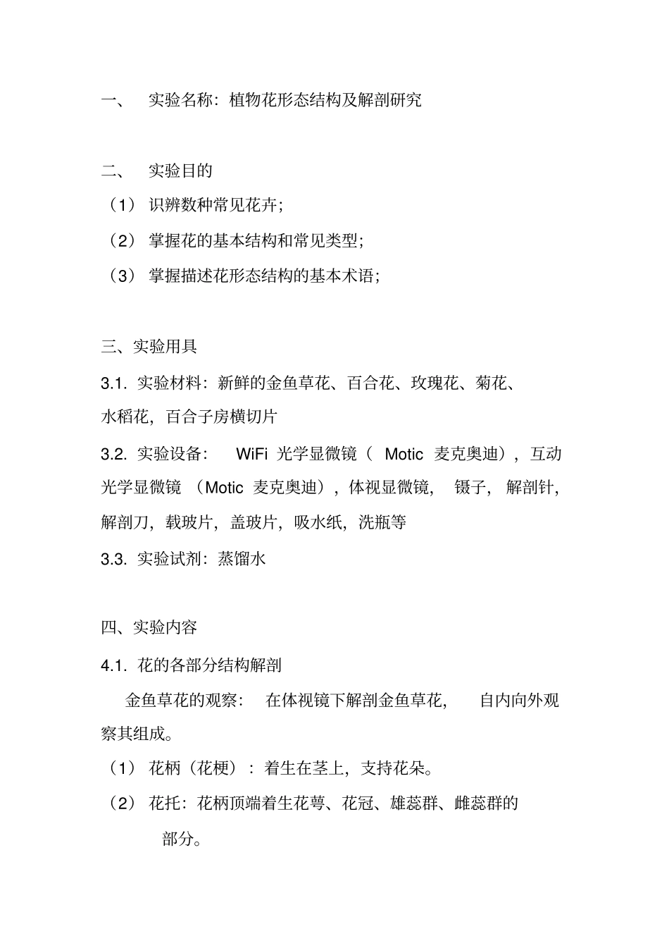 植物花形态结构解剖研究_第1页