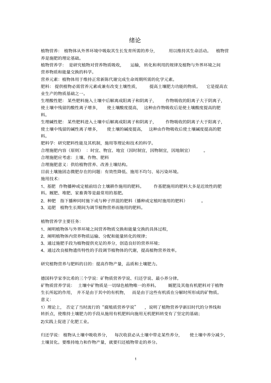 植物营养与肥料复习题讲解_第1页