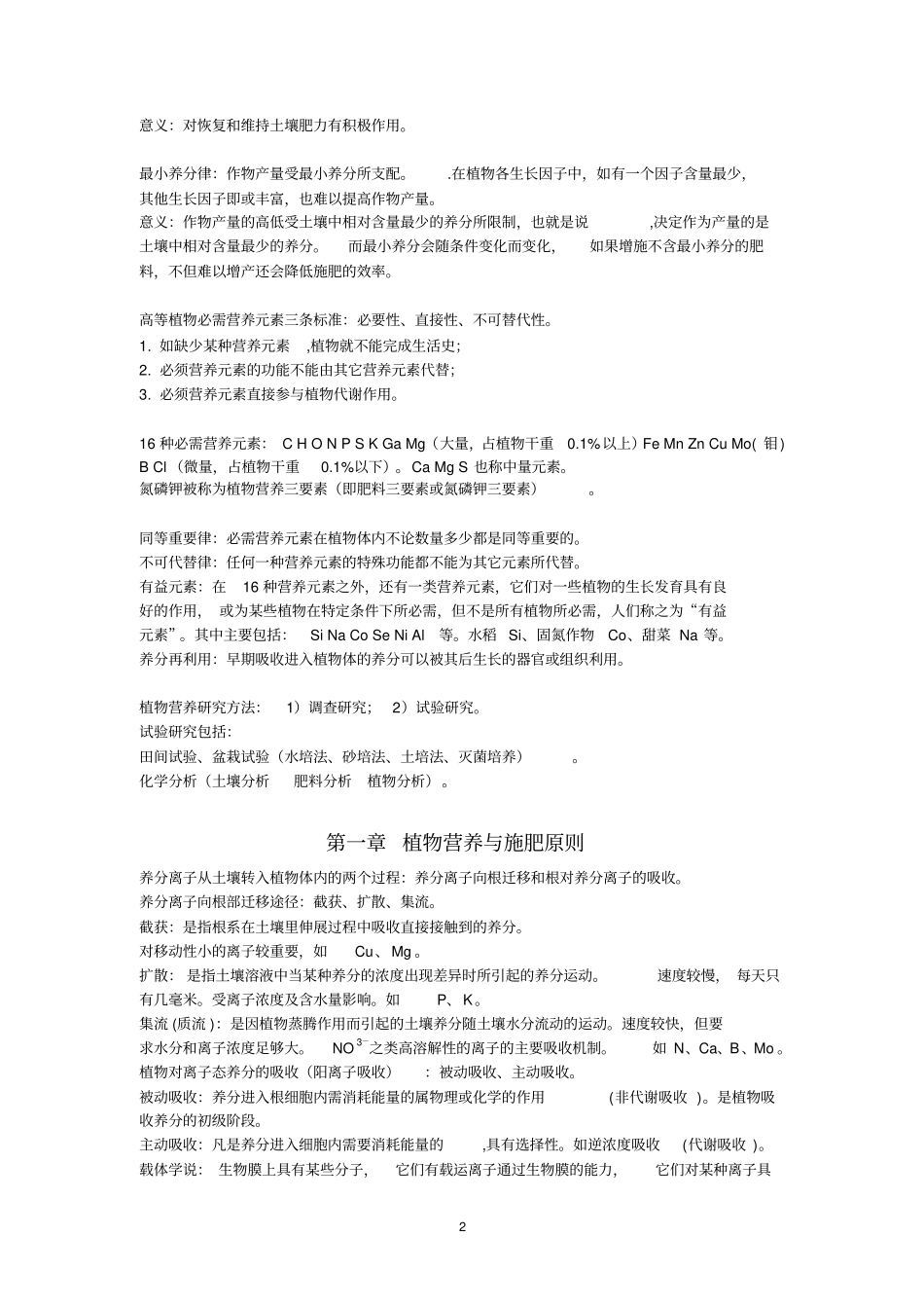 植物营养与肥料复习题讲解_第2页