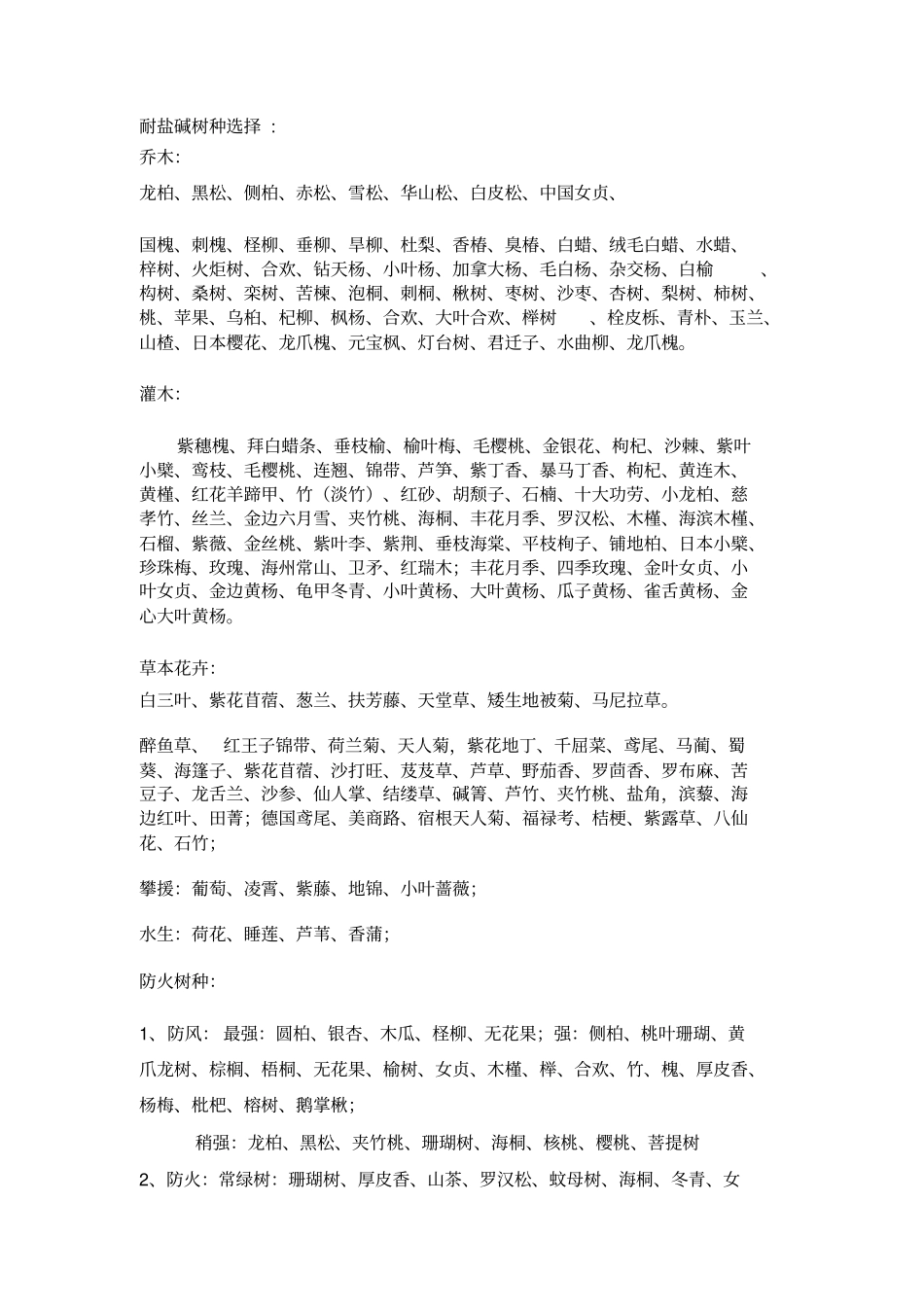 植物耐盐碱各种抗性总结_第1页