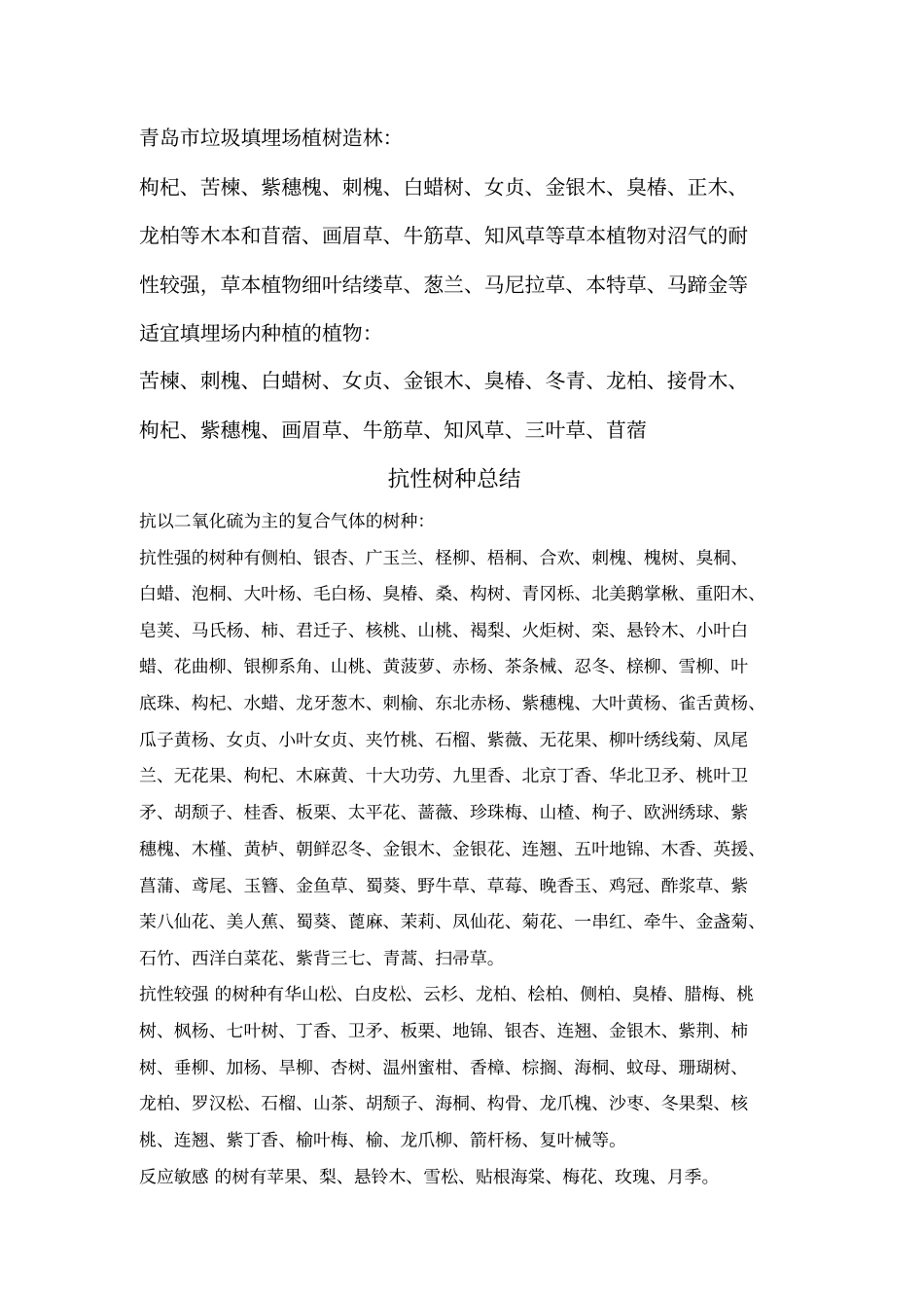 植物耐盐碱各种抗性总结_第3页