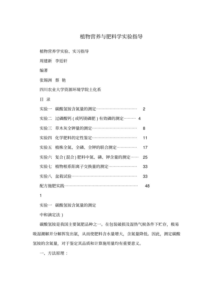植物营养与肥料学试验指导_第1页