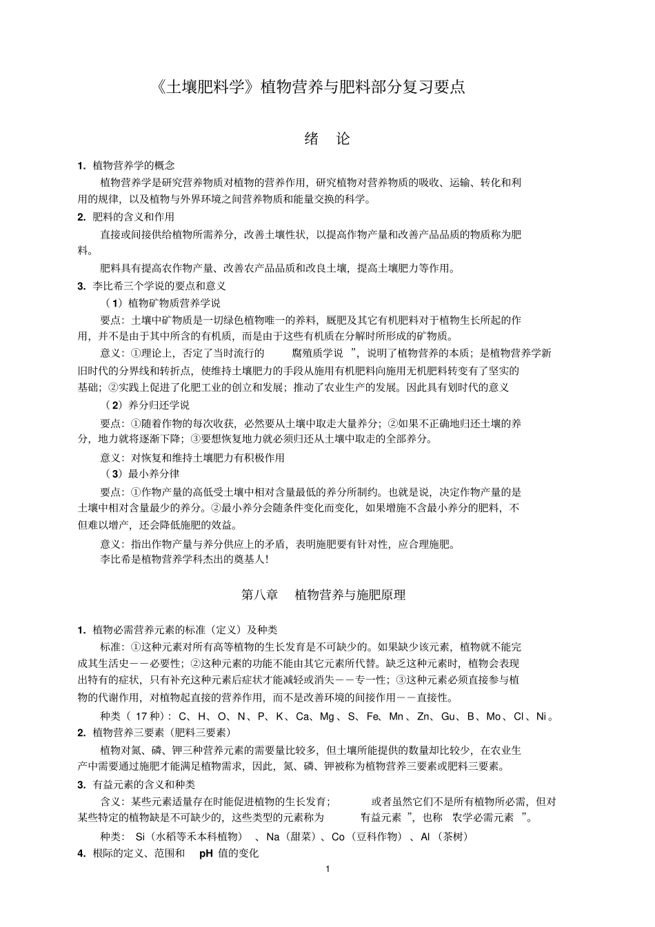 植物营养学复习题201504讲解_第1页