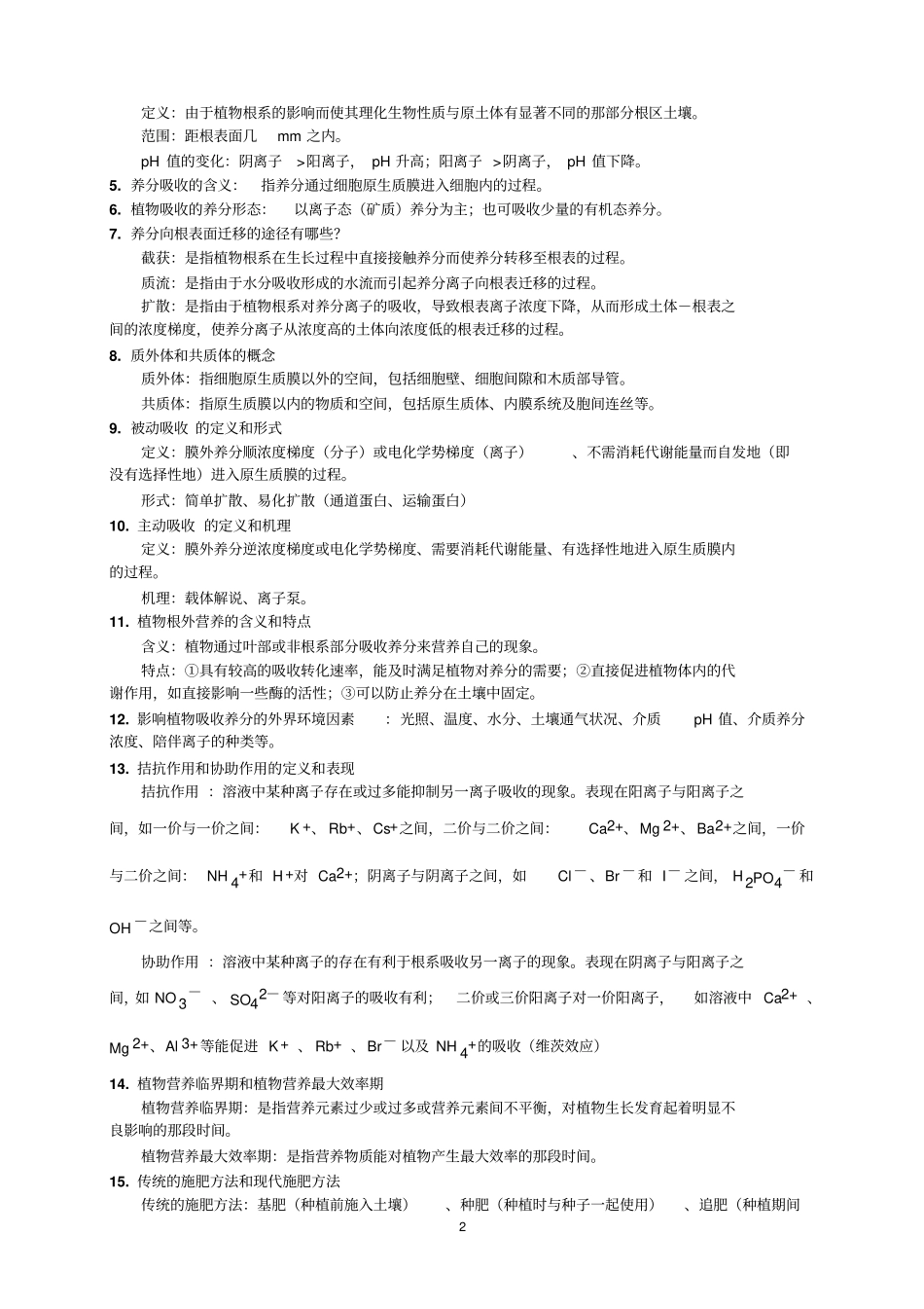 植物营养学复习题201504讲解_第2页