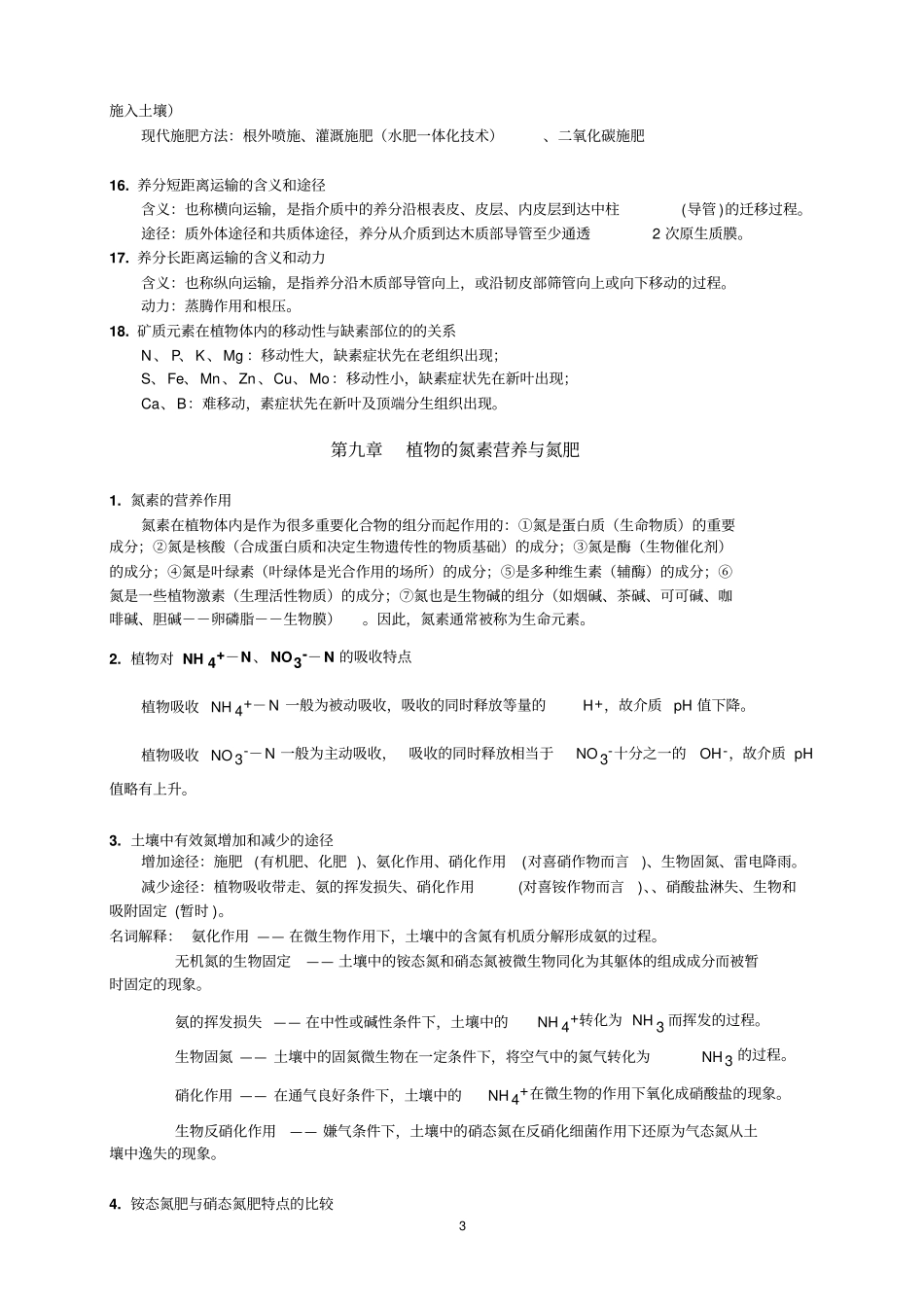 植物营养学复习题201504讲解_第3页