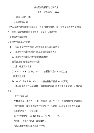 植物营养元素的拮抗与协同