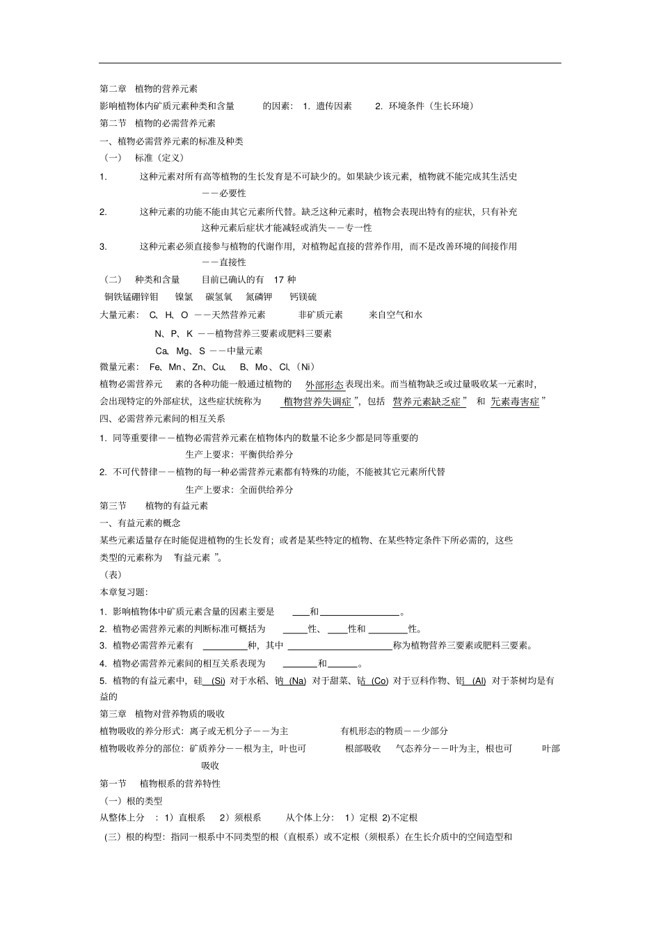 植物营养学整理重点_第1页