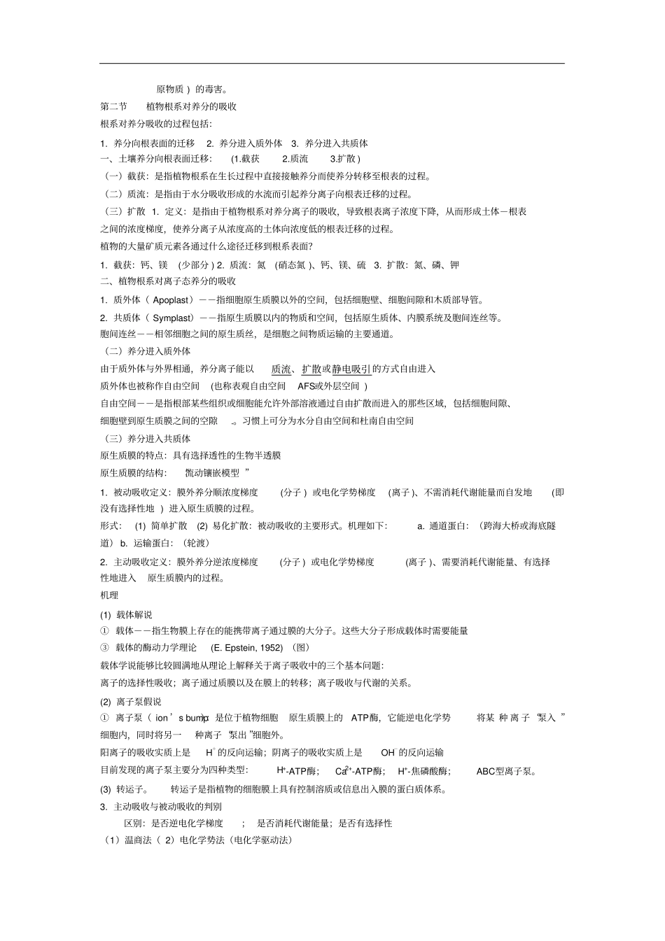 植物营养学整理重点_第3页