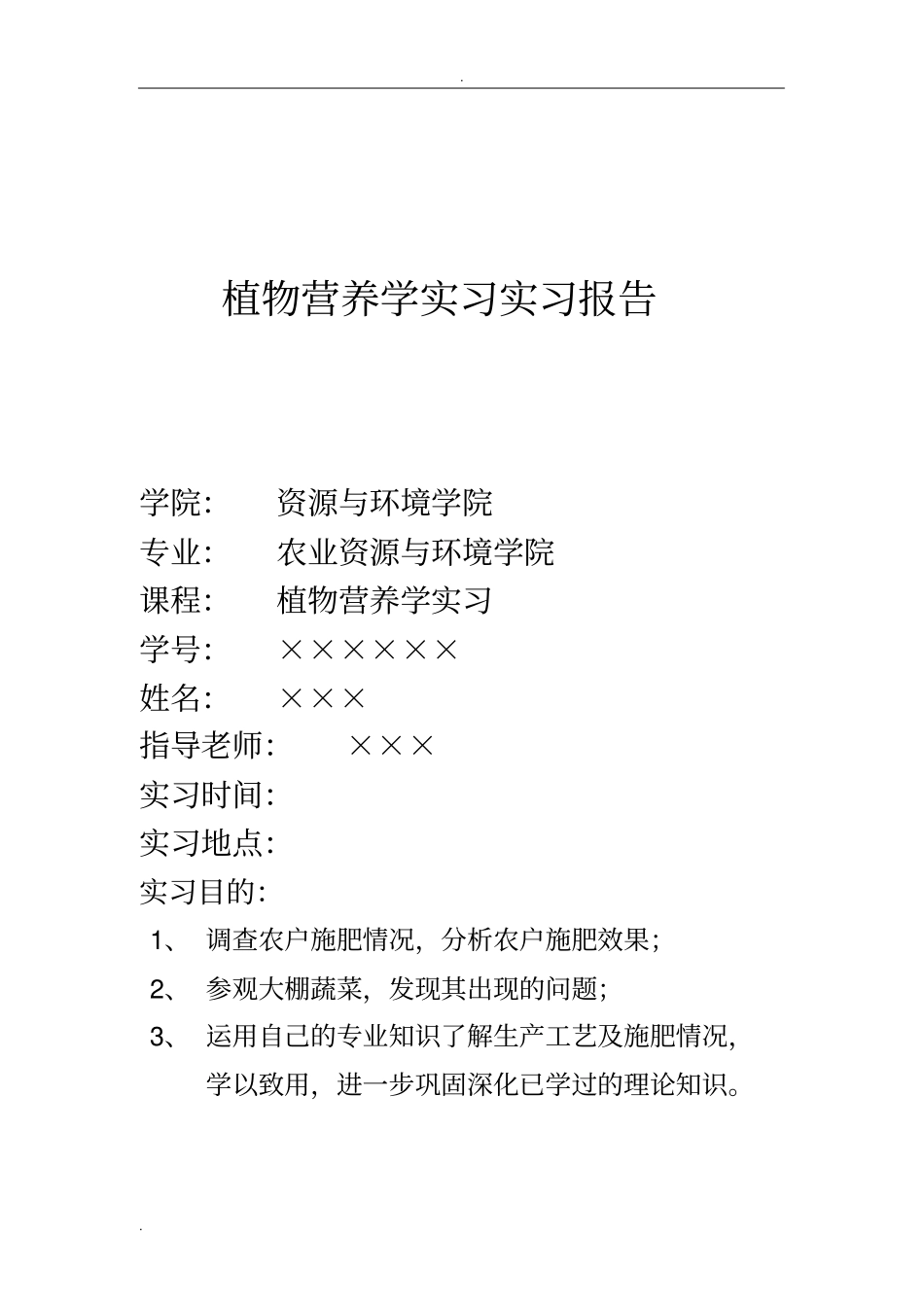 植物营养学实习报告_第1页