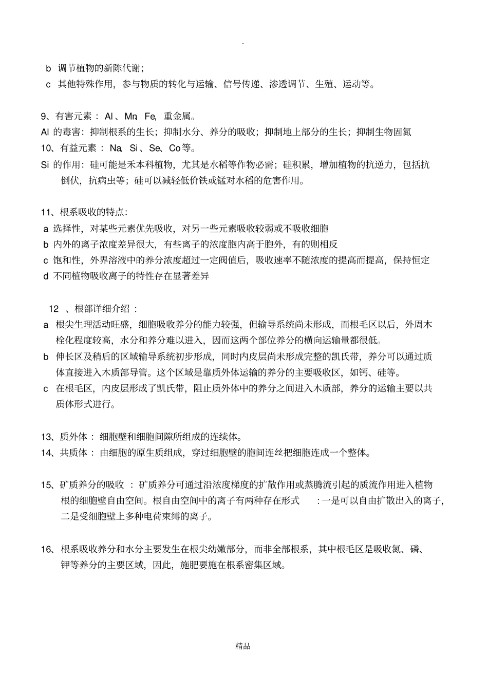 植物营养学知识点_第2页