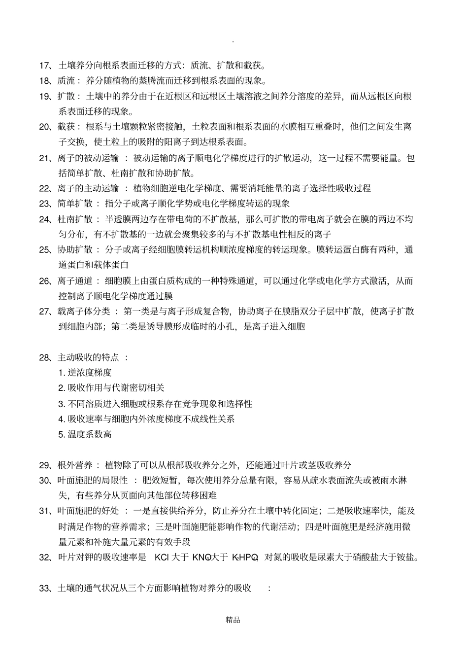 植物营养学知识点_第3页