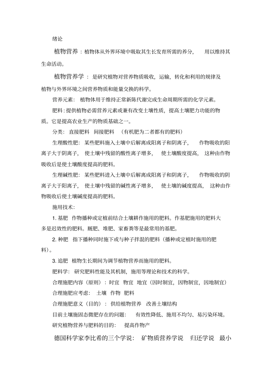 植物营养与肥料重点汇总_第1页