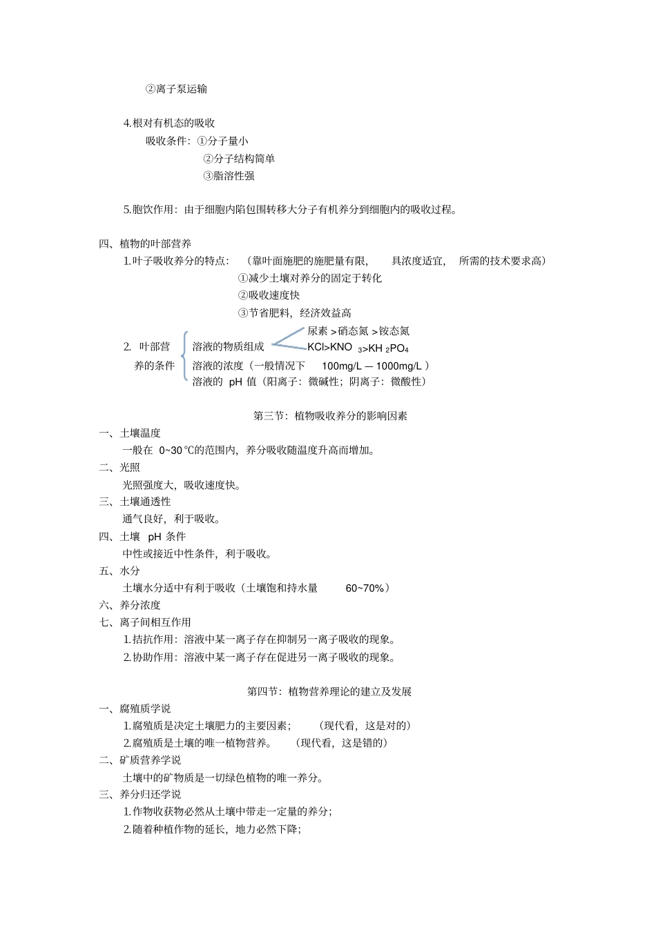 植物营养学课堂笔记及期末复习参考_第3页