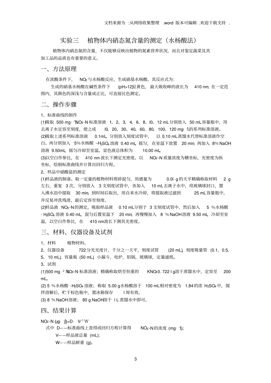植物营养学试验_第3页
