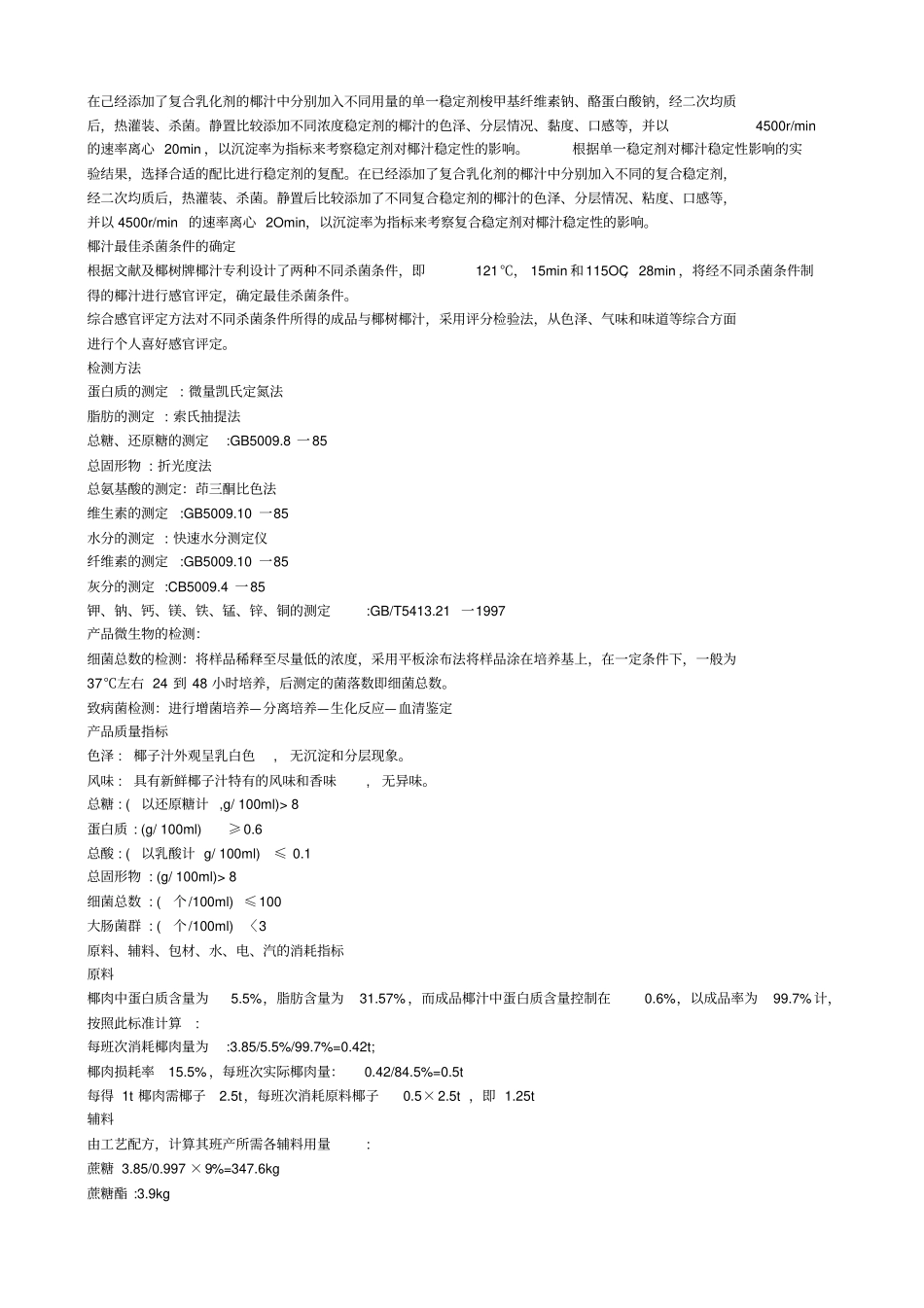 植物蛋白饮料工艺设计_第3页