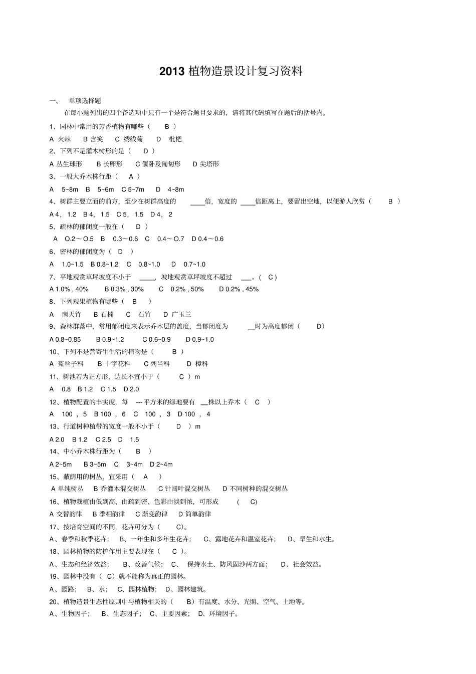 植物造景复习资料2013_第1页