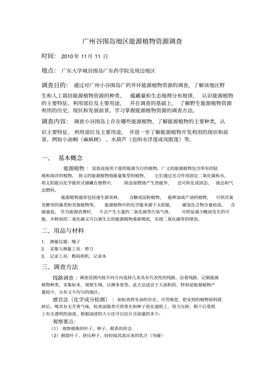 植物资源调查报告_第2页