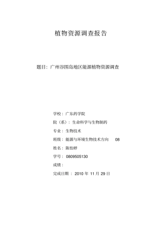 植物资源调查报告