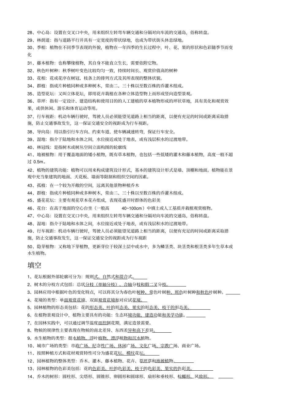 植物造景设计复习题_第2页