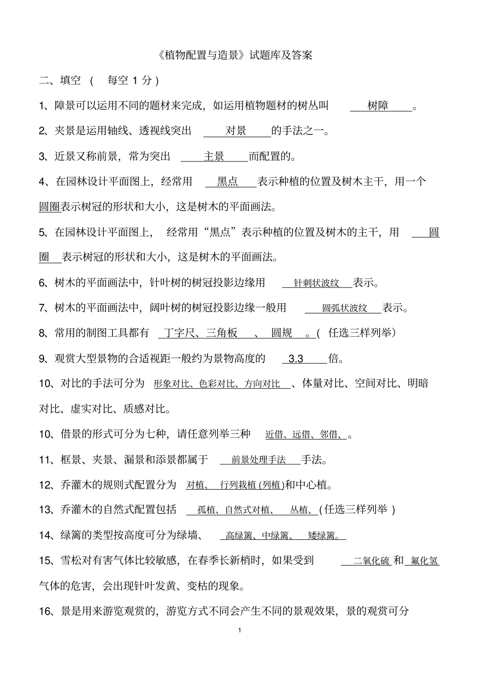 植物配置与造景试题库及答案汇总_第1页