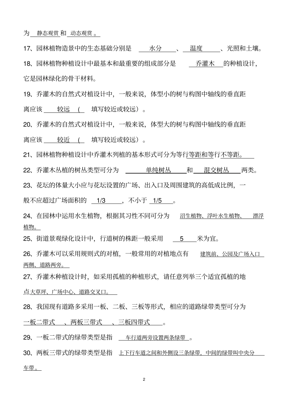 植物配置与造景试题库及答案汇总_第2页